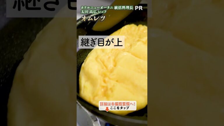 簡単＆本格派！ホテル風【オムレツ】を家庭で作るプロのコツをご紹介👩‍🍳🍳｜クラシル #shorts