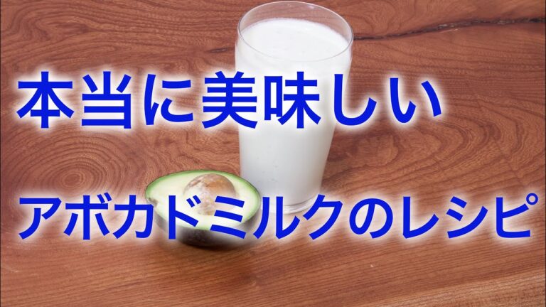 『夏の新定番』アボカドを使った最高に美味しいスムージー、アボカドミルクの作り方
