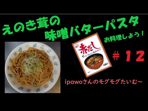 いぱをさんのモグモグたいむ　#１２　えのき茸の味噌バターパスタ　※字幕あり　レシピは概要欄にあります　ipawoちゃんねる