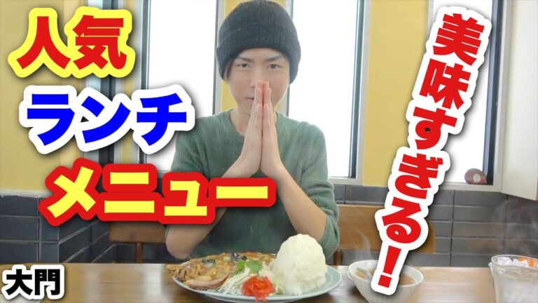 【大食い】【中華料理  大門】中華料理屋の人気ランチメニューは美味すぎる！【カワザイル】【kawaxile】