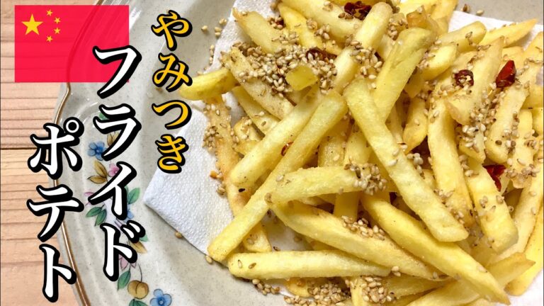 【アレンジポテト】やみつき‼︎ピリ辛フライドポテト‼︎やめられない！とまらない！