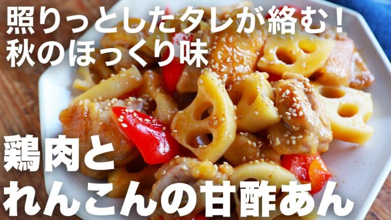 ご飯に合う秋おかず！鶏とれんこんのてりてり甘酢がたまらんうまさ・・！ほっくりジューシーな食感も最高