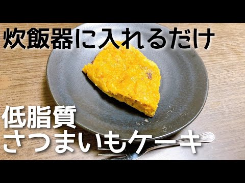 【炊飯器で作る！ダイエットおやつ】超しっとり甘い、さつまいもケーキ！#オートミール#グルテンフリー#低脂質