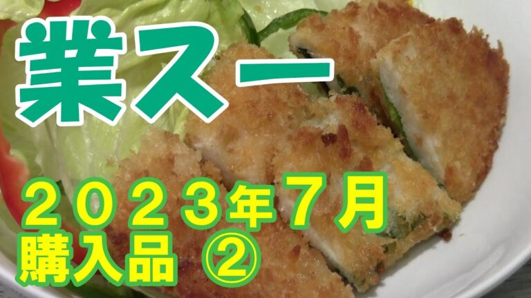 【業務スーパー】2023年7月の購入品 ②【ササミしそカツ／薄焼き餅 ほか】