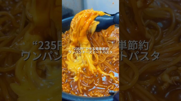 25歳会社員が235円で作る簡単節約ワンパンチーズミートパスタ