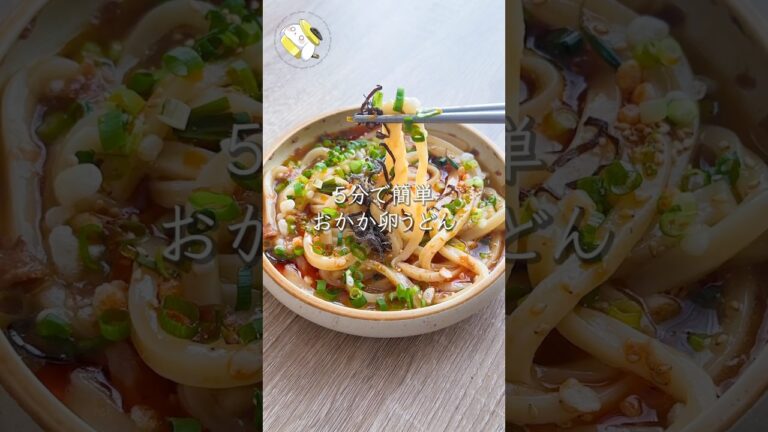 【5分で簡単◎やみつき間違いなし】おかか卵うどん #料理動画 #cooking #shorts #簡単レシピ #時短レシピ