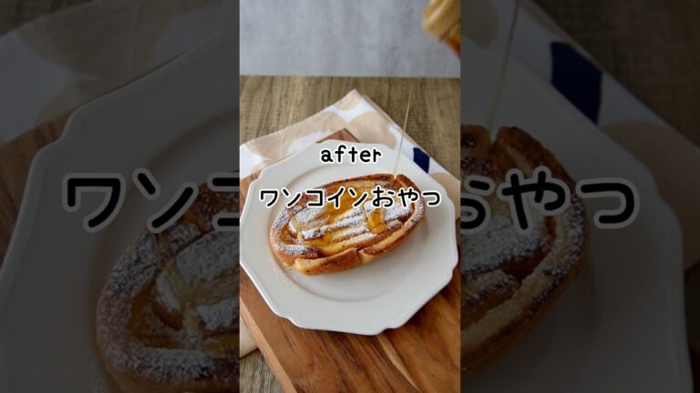 【食パンの耳フレンチトースト】ワンコイン✌️パンの耳が激うまおやつに大変身✨ #つやこママ #簡単レシピ #節約レシピ #おうちカフェ #フレンチトースト #おやつ