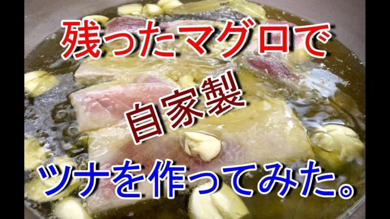 残ったマグロで自家製ツナを作ってみた。