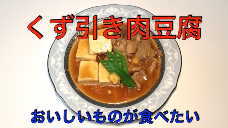 くず引き肉豆腐
