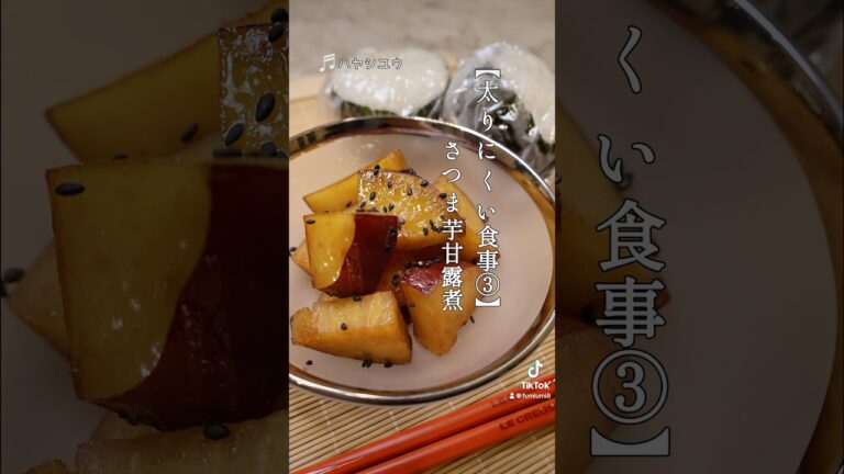 放置して完成！太りにくいおかず♪#さつま芋甘露煮 #料理 #お弁当 #弁当作り #簡単レシピ #おうちごはん #japanesebento #ダイエット