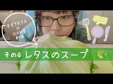 すずきまさえのお料理動画4「レタスのスープ」