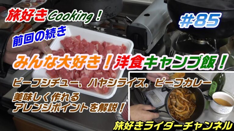 旅好き Cooking！みんな大好き！洋食 キャンプ飯！ ビーシチュー、ハヤシライス、ビーフカレーを美味しく作れるアレンジポイントを解説。＃旅好きライダーチャンネル