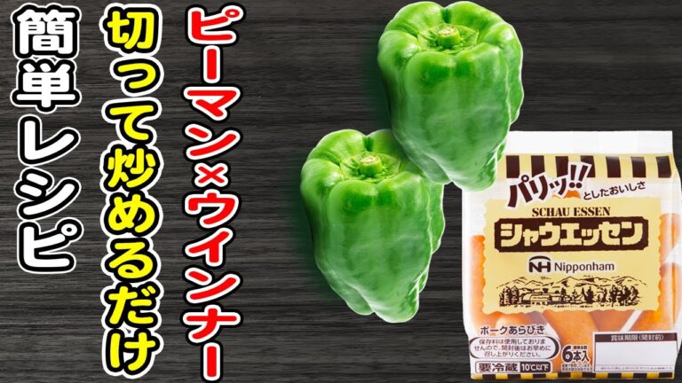 【ウインナーの簡単レシピ】ウインナーとピーマンのマヨ醤油炒め/ウインナーレシピ/ピーマンレシピ/炒め物/作り置きおかず/ご飯が止まらないおかず