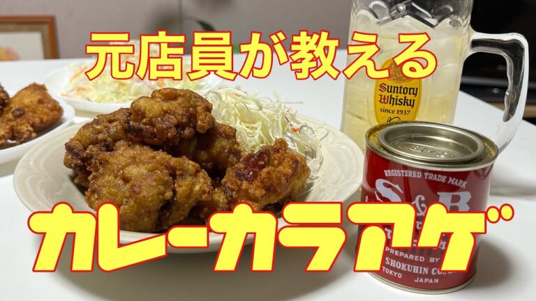 元からあげ屋店員が教える　カレーからあげの作り方