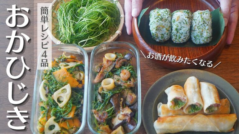 食感がたまらない！おかひじきレシピ４品｜おつまみにも