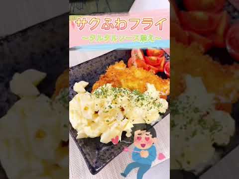 油がのったカレイが、サクふわ最高のフライに！！タルタルソースも添えて〜#shorts
