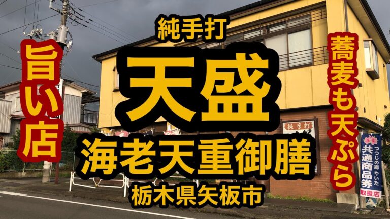 純手打 天盛（栃木県矢板市）王道の天重と私好みのもりそば！海老天重御膳が最高に旨い！