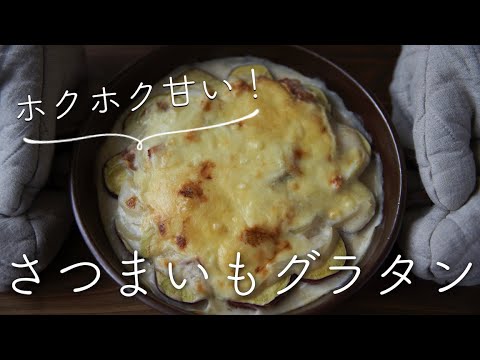 さつまいものグラタンのレシピ・作り方