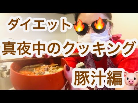 真夜中のクッキング👨‍🍳🔥栄養満点豚汁で罪悪感皆無ダイエット🐷🌼