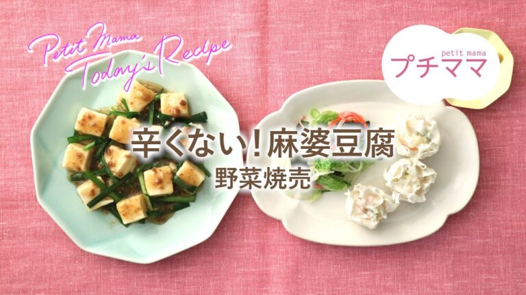 【プチママ♪ミールキット　2021/6/4】辛くない！麻婆豆腐・野菜焼売