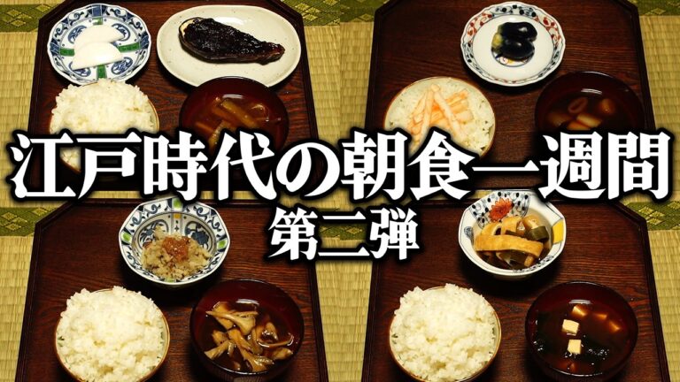 江戸時代の1週間分の朝食をレシピ通りに再現してみた　其の二