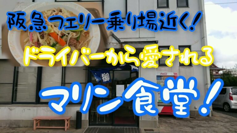 【北九州グルメ】【マリン食堂のチャンポン】