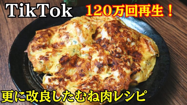 【むね肉×卵】TikTokで120万回再生されたレシピの改良版