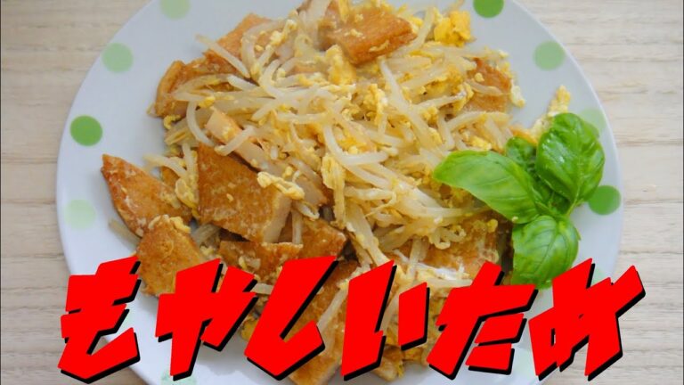 【簡単レシピ】   特売のさつま揚げと卵を使ったモヤシ炒め