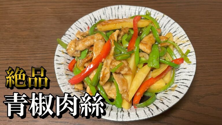 こんな美味い青椒肉絲は食べたことがない。10分で出来る爆速青椒肉絲
