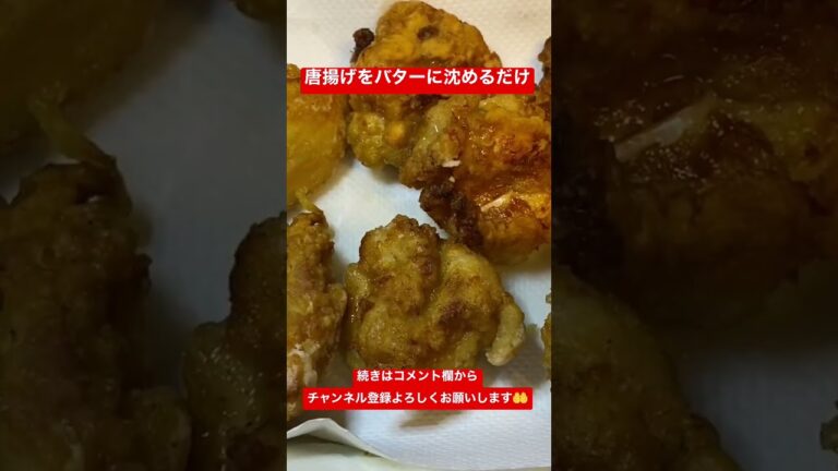 【飯テロ】唐揚げを黒胡椒バターに沈めるだけ　#shorts #飯テロ #料理 #ひまつぶし #唐揚げ