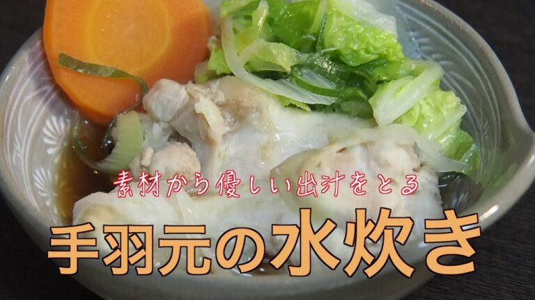 【手羽元の水炊き】鶏肉と野菜の優しいだしのとり方｜煮込むだけの簡単ダイエットスープ