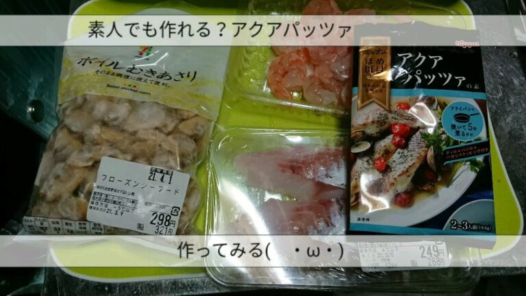 #15 料理初心者がおしゃれ料理作ってみた『手抜きアクアパッツァ編』