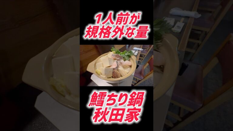 【short動画屋】秋田家の鱈ちり鍋 #鱈ちり鍋 #鍋料理 #日本食 #居酒屋 #動画屋けんchan #shorts #秋田家