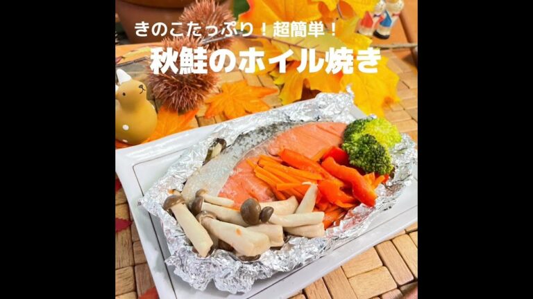 包むだけで超簡単！秋鮭のアルミホイル焼き