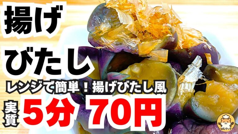【作り置き最強】5分70円！【揚げない】レンジで簡単◎節約◎時短◎なすの揚げびたし！