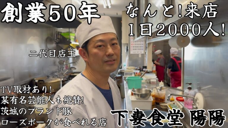 怪物料理人現る！毎日2000食の料理を作る嵐の厨房突撃！ 1000円以下の定食メニュー多数！！早朝から続々と客が集まる！働き者達の腹を満たす！道の駅に店舗を構える茨城県下妻市が誇る歴史ある名店！