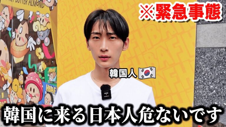 今、韓国に来る日本の皆様に警告です。