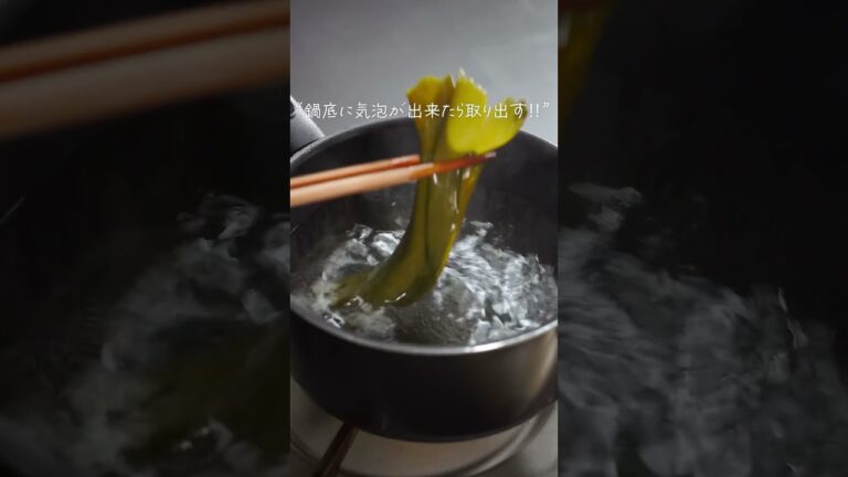 【だし】しっかり出来てる？料理をワンランクアップさせる基本のキ！