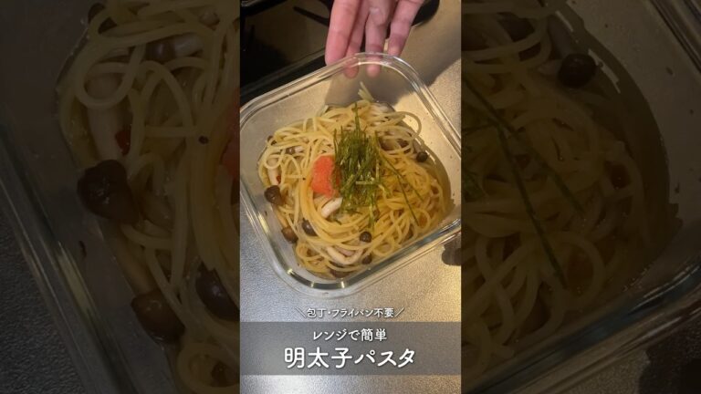 ＼包丁・フライパン不要／電子レンジで簡単！明太子パスタ #料理 #簡単レシピ #昼ご飯 #cooking #おうちごはん #food #自炊 #パスタ#明太子パスタ #明太子 #shorts