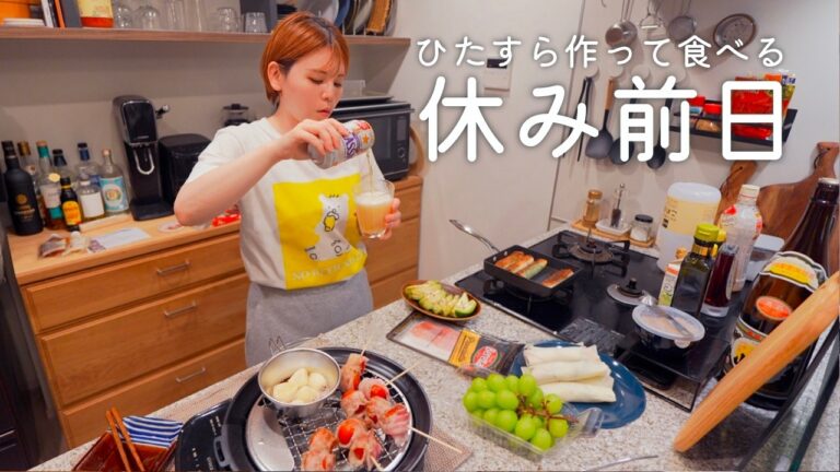 休みの前日は張り切って沢山おつまみ作ってひとり飲み