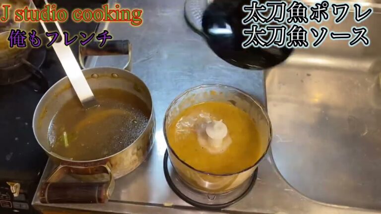 俺もフレンチ！ 太刀魚ポワレ太刀魚ソース
