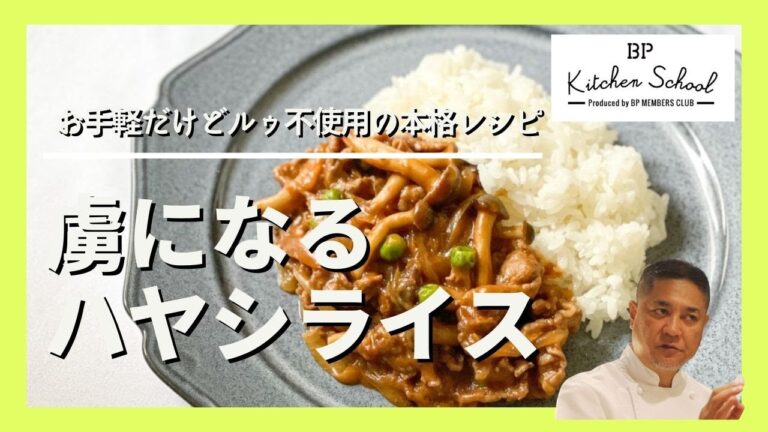 【洋食屋さん越えの美味しさ！】赤ワイン不要のお手軽レシピで、絶品ハヤシライスをマスターしよう♪#bpキッチンスクール #ハヤシライス #ハヤシライスレシピ #洋食屋さんの味 #シェフレシピ