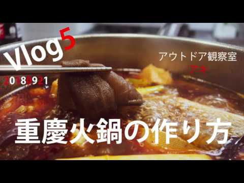 2018921_VLOG5_アキが語る重慶火鍋の作り方