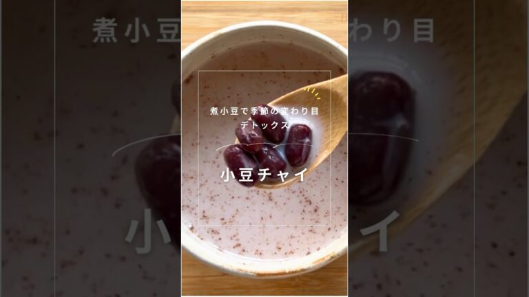【お彼岸デトックス】小豆作り置き3品｜チャイ／レンジ赤飯／里芋煮 #薬膳