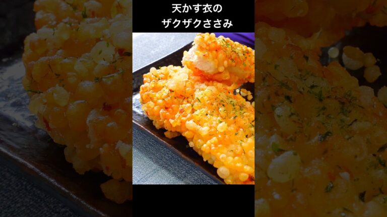 【ザクザク食感】天かす衣のフライドささみ　#おうち居酒屋 #cooking #料理 #おつまみレシピ #フライドチキン #ささみレシピ #唐揚げ #天かす