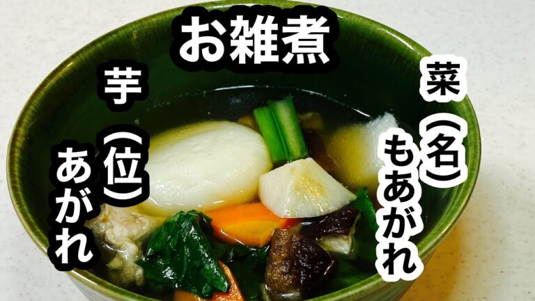 【お雑煮】昆布＆カツオ出汁で、調味料は薄口醤油だけ。おせちには欠かせない。