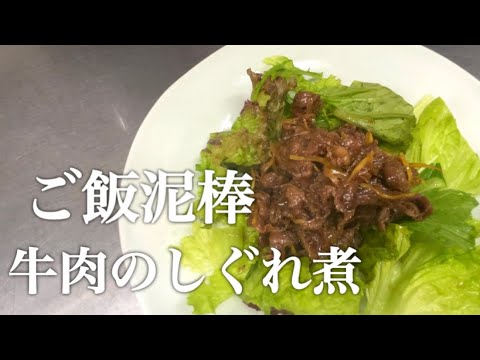 『牛肉のしぐれ煮』ご飯泥棒確定です。弁当のおかずにも子供も食べやすい。