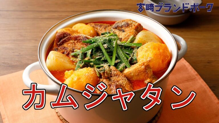 宮崎ブランドポークレシピ＃８【カムジャタン】