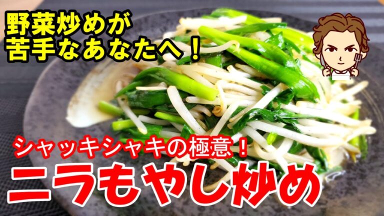 【ニラもやし炒め】の作り方。シャキシャキ激うま！応用の効く野菜炒めの基本を伝授します！
