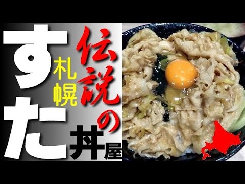 パワー炸裂！ニンニク醤油「伝説のすた丼屋」札幌駅前店に行きました！